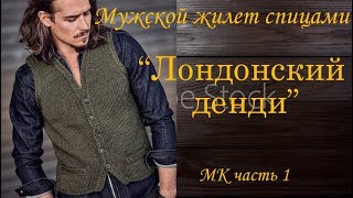 Мужской жилет спицами  