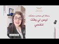 رسالة الى صاحب معتقد ليس لي وقت لنفسي منصورية البوشيخي رسالة الى صاحب معتقد ليس لي وقت لنفسي منصورية البوشيخي
