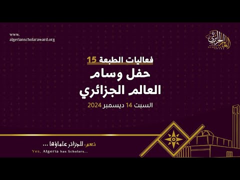 حفل تكريم وسام العالم الجزائري في نسخته ال15
