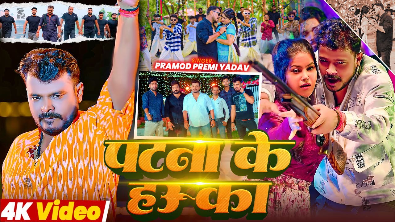 #Pramod Premi | भोजपुरी विडियो सोंग | पटना के हउ का | Patna Ke Hau Ka | Bhojpuri Hit Video Song 2025