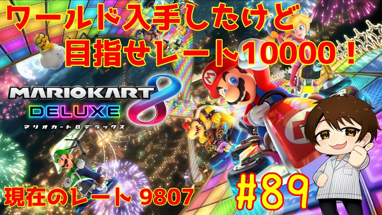 マリカワールド手に入れたけど8DXでレート10000目指そうとするVtuberがいるらしい…　#89【マリオカート8DX】