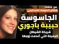 الجاسوسة حبيبة باجوري شريكة الشيطان الجميلة التي أعـدمت زوجها من ملفات الموساد الاسرائيلي