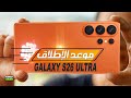 جالكسي اس 26 ألترا وموعد الاطلاق الرسمي GALAXY S26 ULTRA RELEASE DATE 2026 