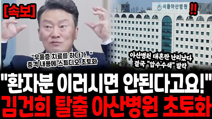 "환자분 이러시면 안된다고요!" 김건희 탈출 아산병원 초토화 "우울증 치료를 받다가.." 충격 내용에 스튜디오도 초토화