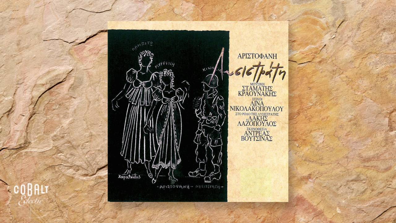 Watch Λάκης Λαζόπουλος & Ο Θίασος - Ξεχνώ - Official Audio Release on YouTube Watch Λάκης Λαζόπουλος & Ο Θίασος - Ξεχνώ - Official Audio Release on YouTube