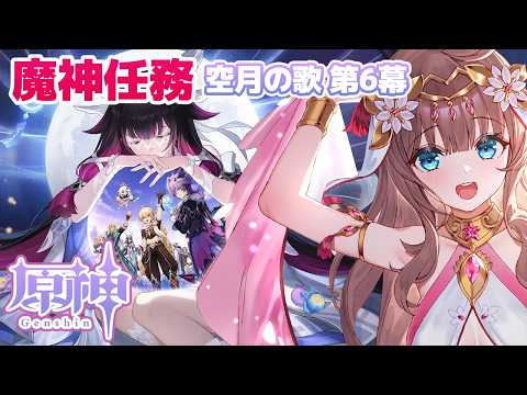 【原神/Genshin】　初見　魔神任務　第６幕Part2　 #558　原神配信　［愛結りほ］VTuber  ライブ　【Genshin Impact】