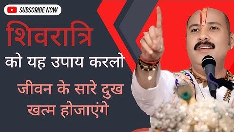 शिवरात्रि को यह उपाय करले जीवन के सारे दुख खत्म हो जाएंगे | PANDIT PRADEEP MISHRA JI SEHORE WALE 