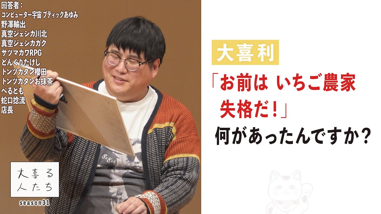 【大喜利】「お前はいちご農家失格だ！」何があったんですか？【大喜る人たち880問目】