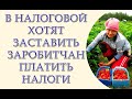 Как в налоговой хотят заставить заробитчан платить налоги