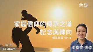 EFCLA 洛福教會 2023 0820【家庭信仰的傳承之道-記念與轉向】台語