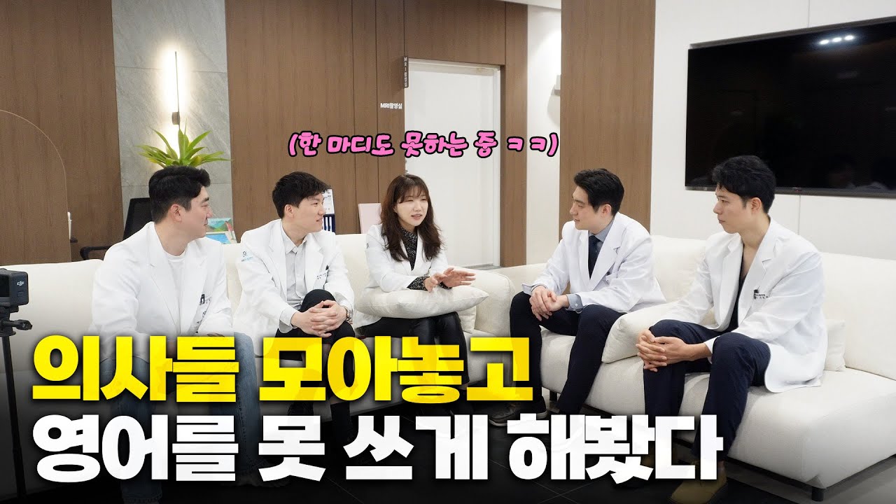 의사들 영어 쓰는 게 잘난 척이라고? 영어 한 마디도 못 쓰게 해봤더니...