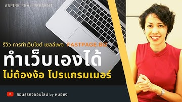 ทำเว็บเองได้ ไม่ต้องง้อ โปรแกรมเมอร์ รีวิว fastpage สร้างเว็บไซต์ ไม่ต้องซื้อปลั๊กอินเพิ่ม