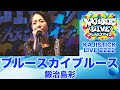 ブルースカイブルース/鍛治島彩(KAJISTICK LIVE 2222より)