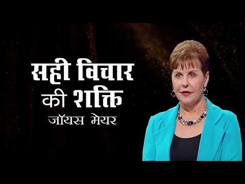 सही विचार की शक्ति - The Power of Right Thinking - Joyce Meyer