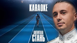 АНТИТІЛА - СТАНЬ / Karaoke (original)