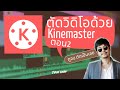 ตัดวิดีโอด้วย kinemaster ตอน 2