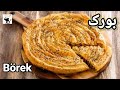 بورک ترد و خوشمزه اسفناج و پنیر با خمیر خونگی