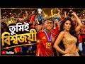 তুমিই বিশ্বজয়ী! 🏆 ইয়ামাল ও নোরা | Spain Champions | Football Celebration 2026