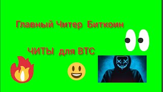 ЧИТЫ БИТКОИН! КТО ВЗЛОМАЛ BTC? ГЛАВНЫЙ ЧИТЕР КРИПТОВАЛЮТ?