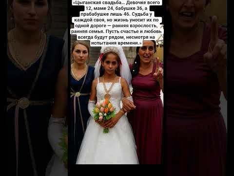 «Цыганская свадьба… Девочке всего 12, маме 24, бабушке 36, а прабабушке лишь 46. Судьба у каждой св