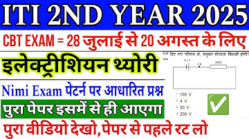 ITI 2nd Year Electrician Cbt Exam Paper 2025 | iti electrician exam 2nd year important question 2025