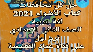 حل محافظة الدقهلية وكفر الشيخ  كتاب الأضواء 2021لغة عربية الصف الثاني الإعدادي ترم أول