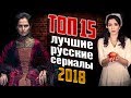 15 ЛУЧШИХ РУССКИХ СЕРИАЛОВ 2018