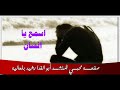 أنشودة اسمع ياانسان للمنشد أبو الفدا