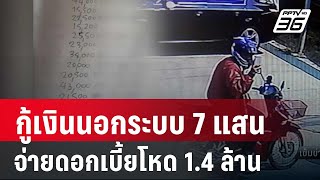 หนุ่มกู้เงินนอกระบบ 7 แสน จ่ายดอกเบี้ยโหด 1.4 ล้าน | เข้มข่าวค่ำ | 7 มี.ค. 67