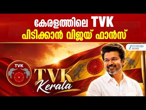 Tamilaga Vettri Kazhagam Kerala | ഫാൻസ്‌ അസോസിയേഷൻ നേതാക്കൾ TVK യുടെ തലപ്പത്ത് വരുമോ..?