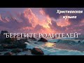 БЕРЕГИТЕ РОДИТЕЛЕЙ Новая Христианская Песня 2026 Gospelmusic Christiansong Faith