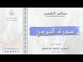 سورة البروج مجالس التفسير الشيخ أحمد بن الحافظ الشنقيطي