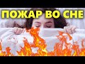 К чему снится пожар | Толкование снов о пожаре (огне)