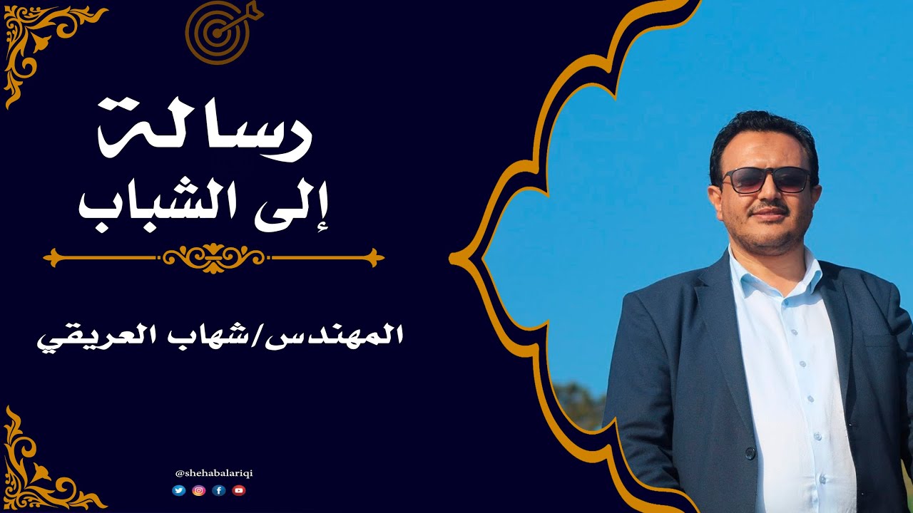 رسالة الى الشباب