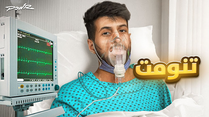 قصة أغرب مرض جاني في حياتي !! ( تنومت في المستشفى 💔 )