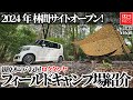 1565【キャンプ】【4K】2024年5月 林間オートサイトオープン！茨城県小美玉市 薪原木の六反屋　ロクタンヤフィールドキャンプ場紹介