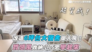 【改造6坪台大宿舍單人房  質感風收納小巧思學起來】@cestbea