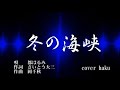 冬の海峡 都はるみ cover haku
