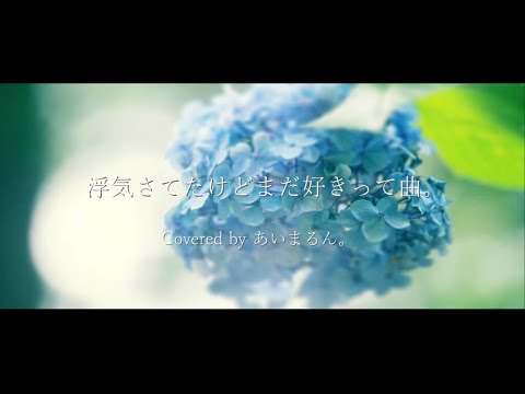 浮気されたけどまだ好きって曲。 -  Cover あいまるん。
