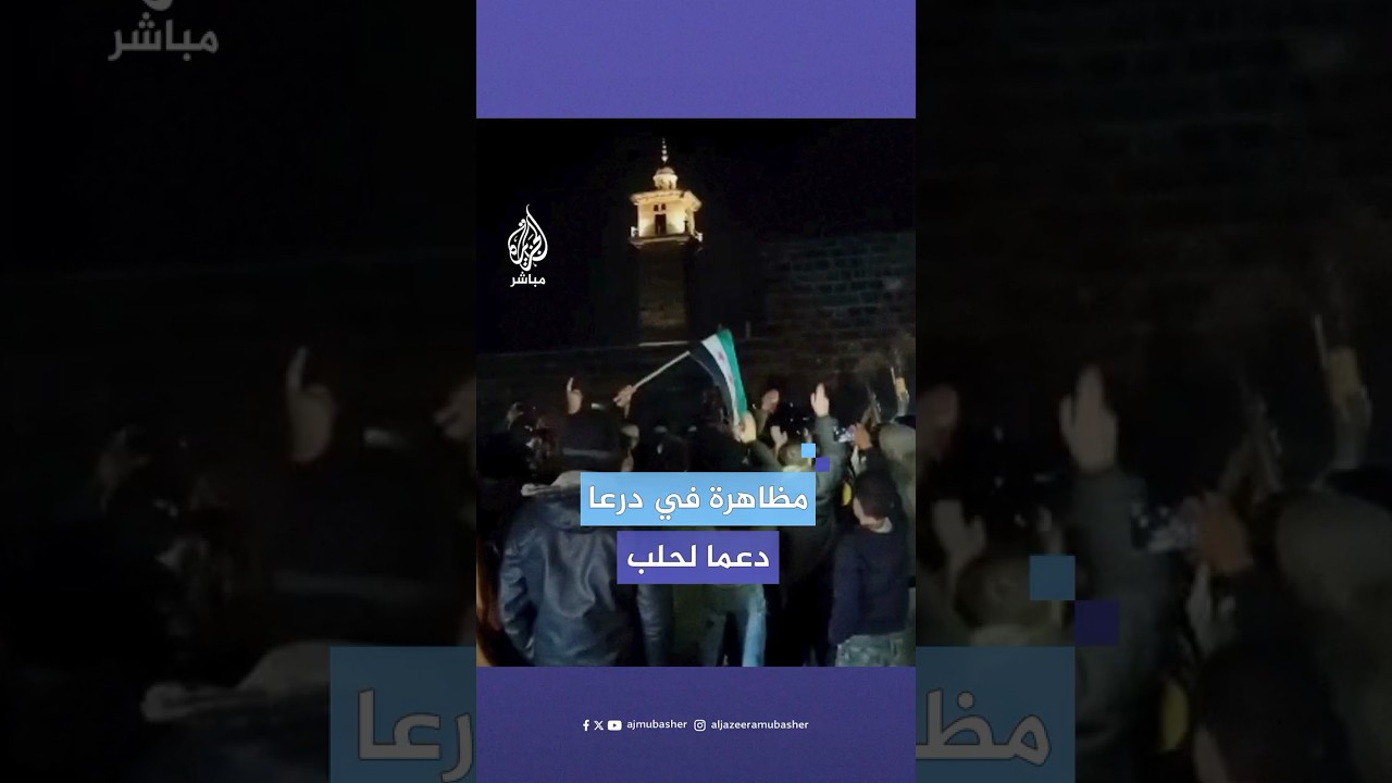 مظاهرة في ساحة المسجد العمري بدرعا احتفالا بدخول الفصائل العسكرية إلى مدينة حلب