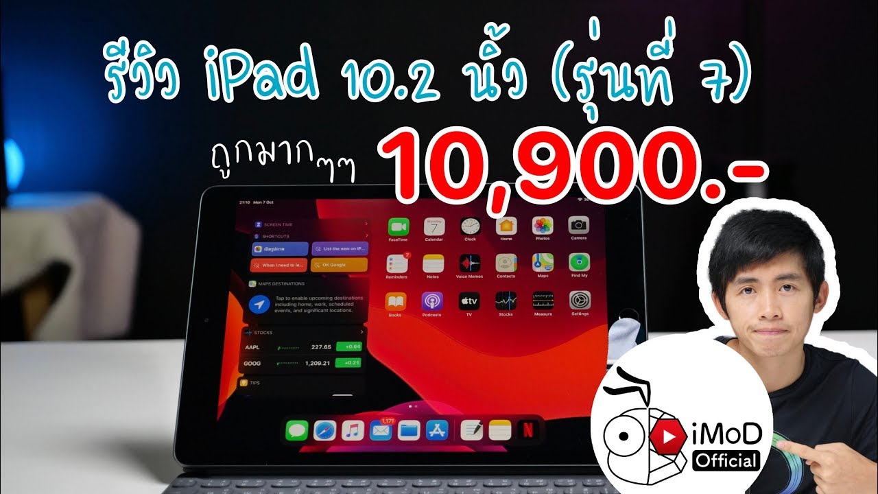รีวิว iPad 10.2 นิ้ว รุ่นที่ 7 ราคาถูกสุด ๆ 10,900 บาท เหมาะกับใคร?