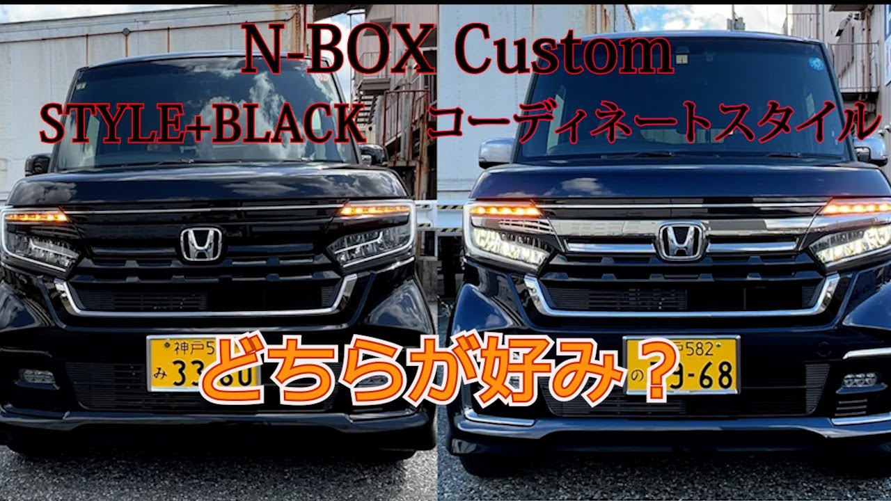 【Honda N-BOX Custom】人気のN-BOX STYLE+BLACKとコーディネートスタイル。貴方はどちらがお好みですか？ターボとノンターボ、エクステリア、内装そして乗り心地を徹底比較