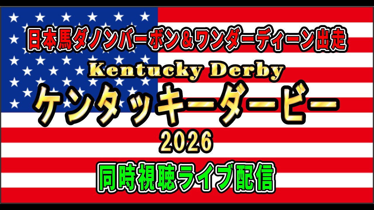 2026チャーチルダウンズSu0026ケンタッキーダービー 日本馬3頭現地馬券 