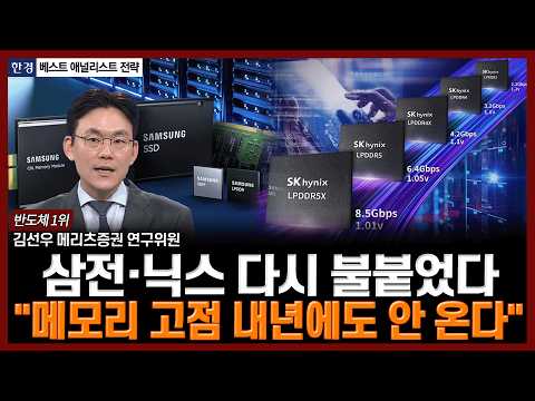 삼전·닉스 다시 불붙었다...“메모리 고점 내년에도 안 온다” | 한경 베스트 애널리스트 전략