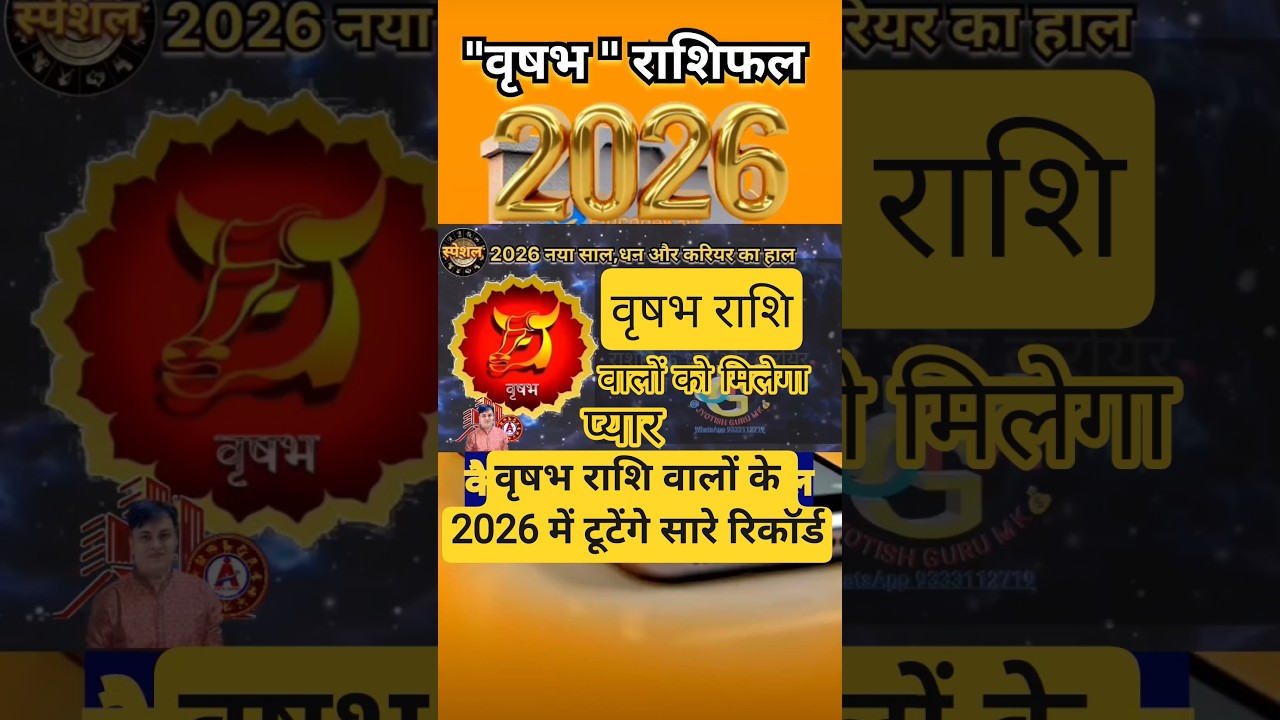 वृषभ राशि वालों के 2026 में टूटेंगे सारे रिकॉर्ड : 