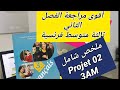 مراجعة الفصل الثاني فرنسية سنة ثالثة متوسط révision projet 02 Français 3AM 💪❤❤❤❤ مراجعة الفصل الثاني فرنسية سنة ثالثة متوسط révision projet 02 Français 3AM 💪❤❤❤❤