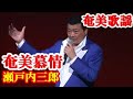 奄美慕情 瀬戸内三郎  奄美歌謡 amami【字幕】