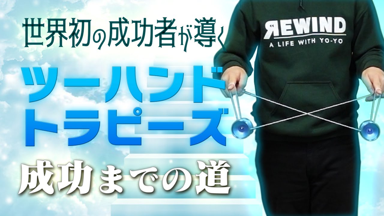 Yo-yo] Ask the world's first man! The path to two-handed trapeze
