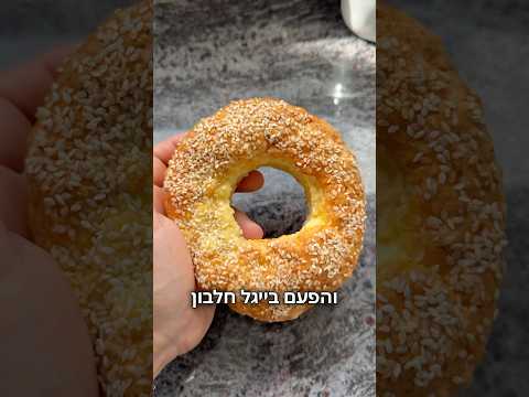 בייגל חלבון מבצק קוטג׳ כ-32.5 גרם חלבון לבייגל אחד קטלני לחיטוב כנסו ותכינו🔥🔥🔥