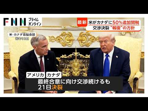 アメリカとカナダの関税交渉決裂 アメリカが50％追加関税発動 カナダも同規模の報復関税へ（2026年08月22日）